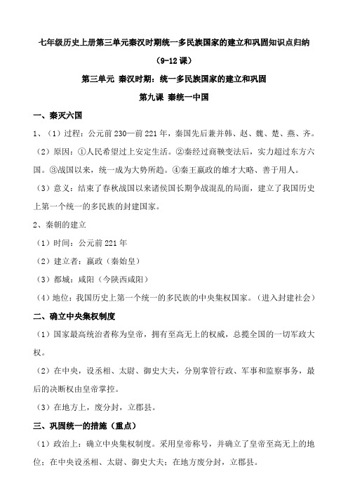 七年级历史上册第三单元秦汉时期统一多民族国家的建立和巩固知识点归纳(9-12课)