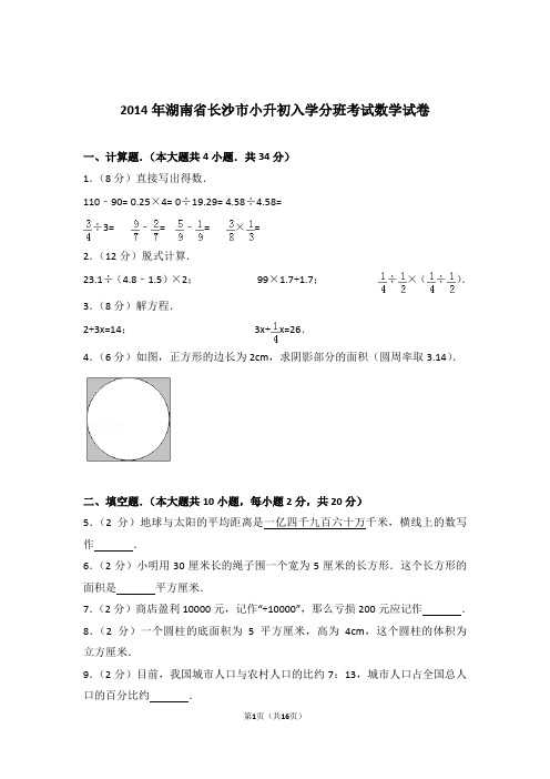 2014年湖南省长沙市小升初入学分班考试数学试卷和答案含解析答案