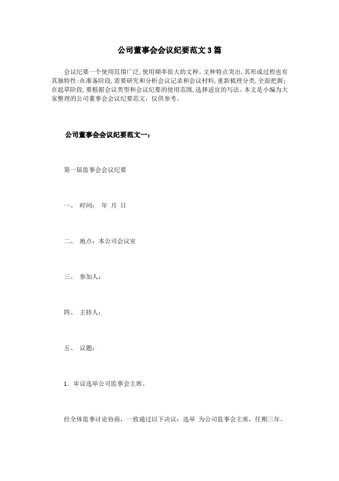 公司董事会会议纪要范文3篇