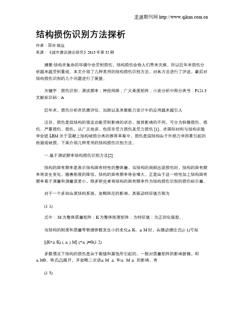 结构损伤识别方法探析