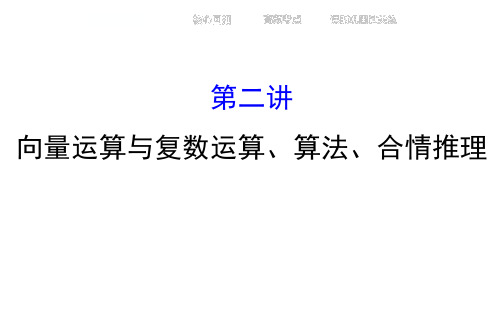 高三数学(理)二轮复习专题通关攻略：1.1.2向量运算与复数运算、算法、合情推理