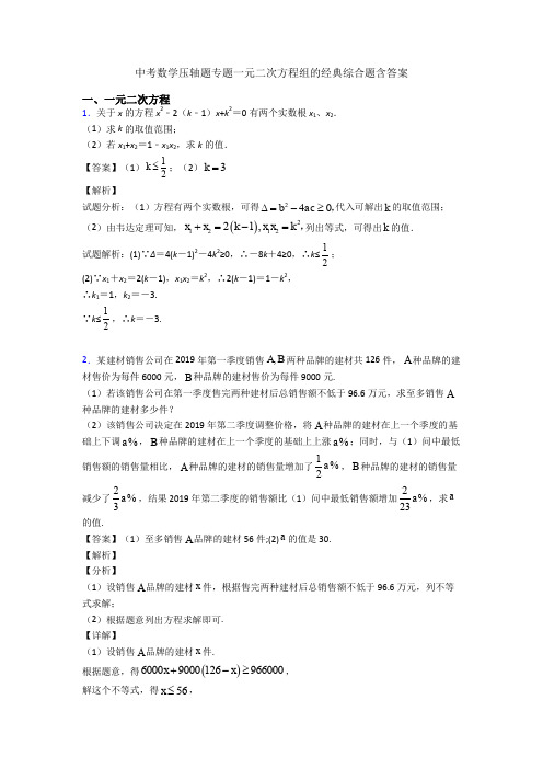 中考数学压轴题专题一元二次方程组的经典综合题含答案