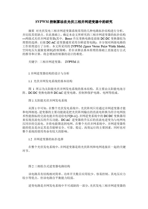 SVPWM控制算法在光伏三相并网逆变器中的研究