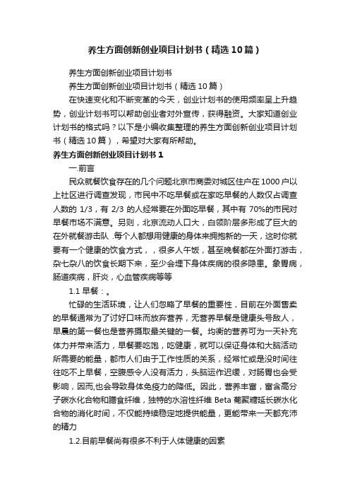 养生方面创新创业项目计划书(精选10篇)