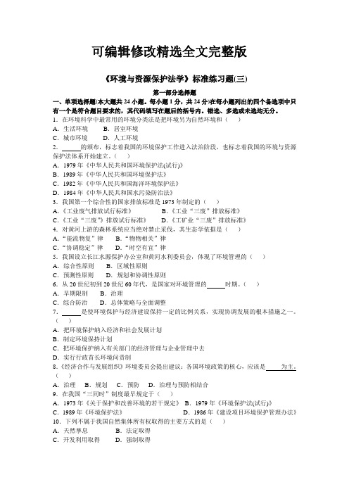 环境与资源保护法学习题及答案三(含一、二答案)精选全文完整版