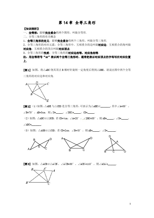 沪科版八年级数学上册第14章-全等三角形知识例题讲解与练习