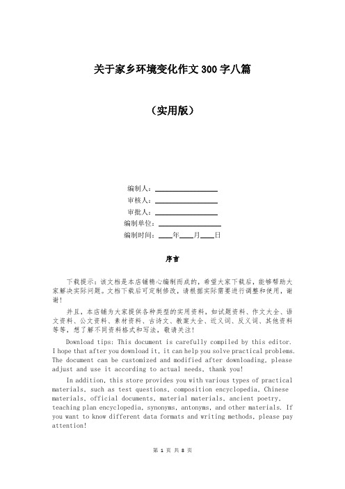 关于家乡环境变化作文300字八篇