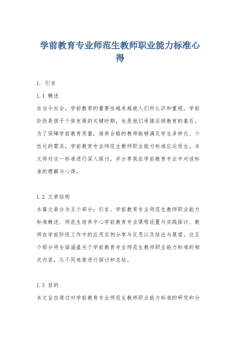 学前教育专业师范生教师职业能力标准心得