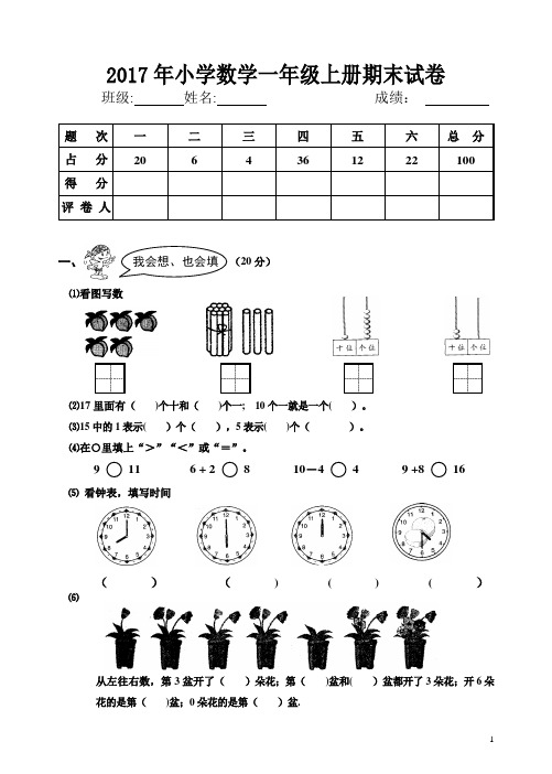 2017年小学一年级数学上册期末试卷