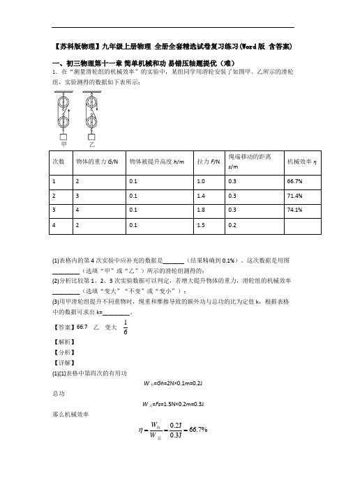 【苏科版物理】九年级上册物理 全册全套精选试卷复习练习(Word版 含答案)