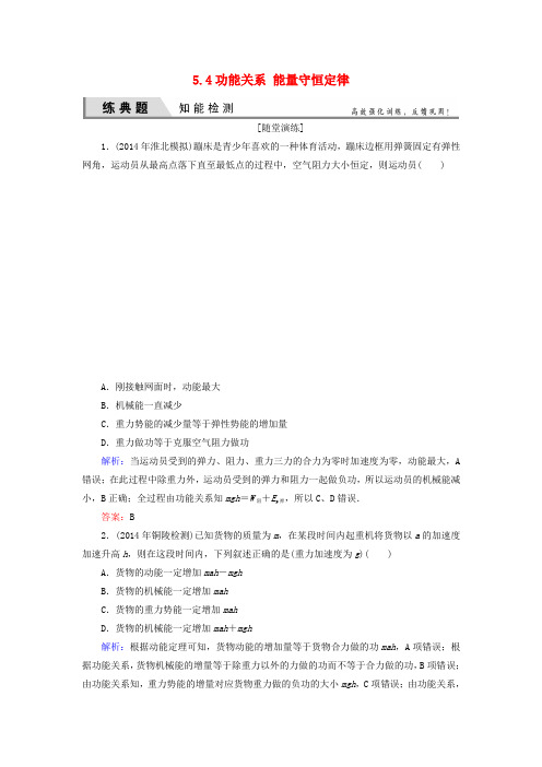 高考物理一轮复习5.4功能关系能量守恒定律知能检测
