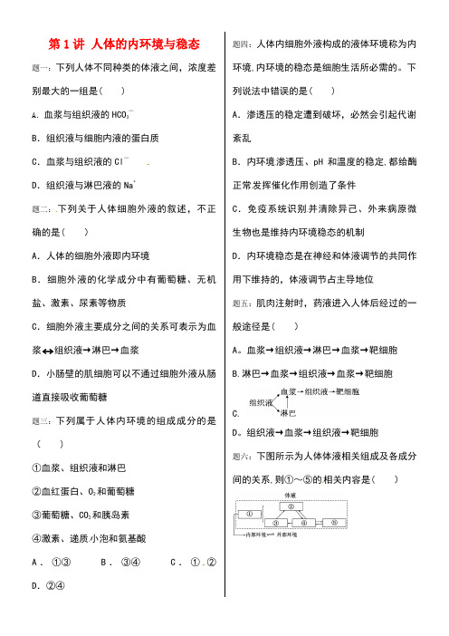 江苏省大丰市高中生物 第1讲 人体的内环境与稳态课后练习 苏教版必修3