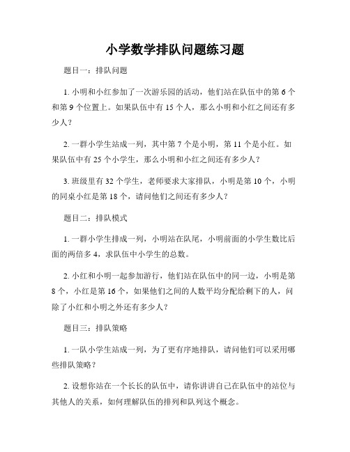 小学数学排队问题练习题