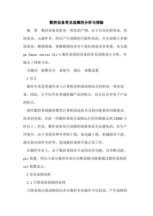 数控设备常见故障的分析与排除