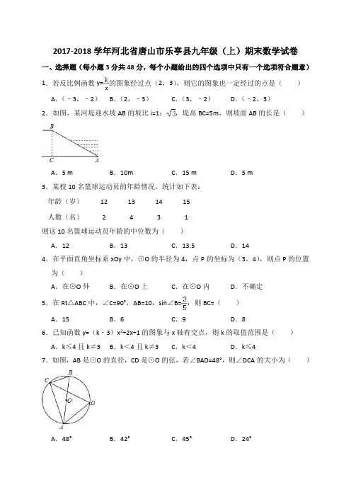 2017-2018学年唐山市乐亭县九年级上期末数学试卷(含答案解析)