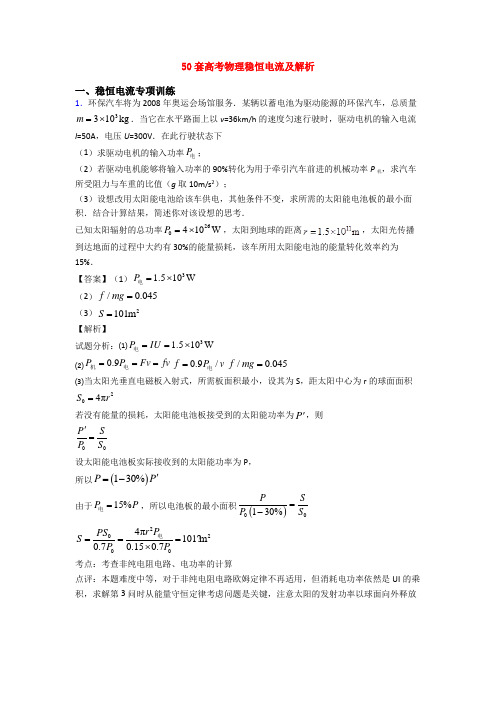 50套高考物理稳恒电流及解析