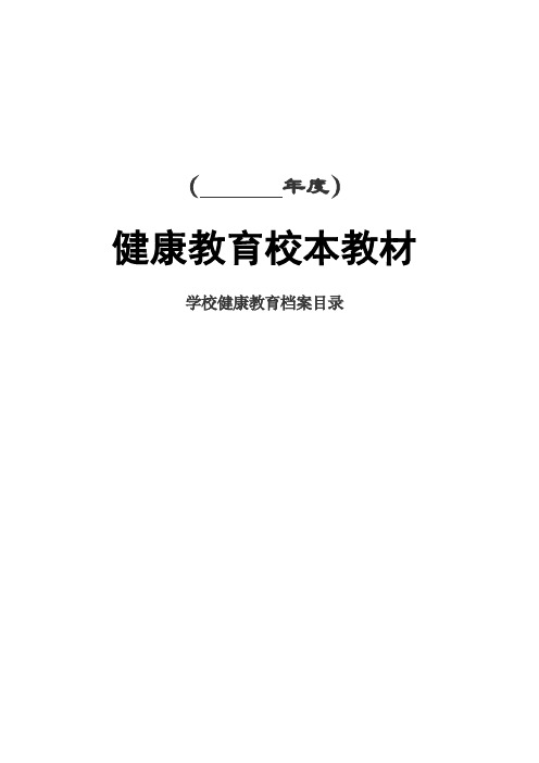 学校健康教育档案(样表)