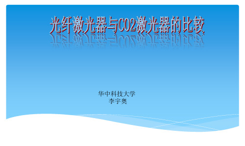 光纤激光器与CO2激光器的比较