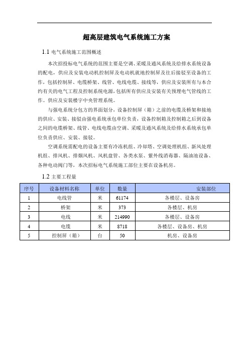 超高层建筑电气系统施工方案