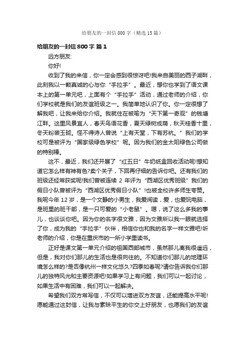 给朋友的一封信800字（精选15篇）