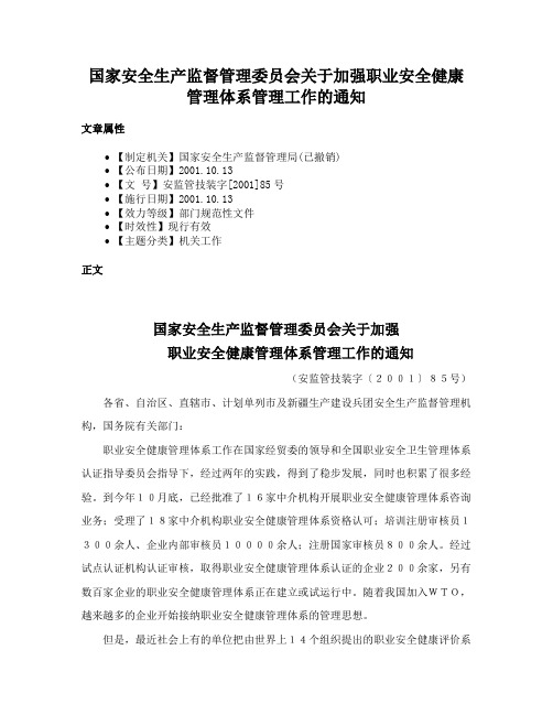 国家安全生产监督管理委员会关于加强职业安全健康管理体系管理工作的通知