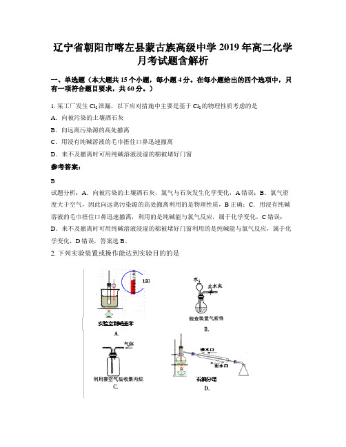 辽宁省朝阳市喀左县蒙古族高级中学2019年高二化学月考试题含解析