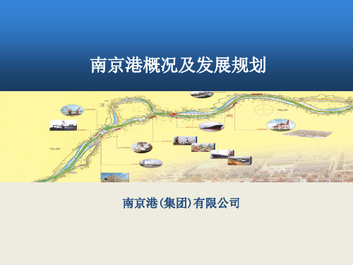 南京港集团基本概况及发展规划(3)