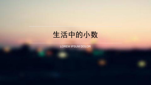 四年级下册数学课件-2.1生活中的小数▏沪教版