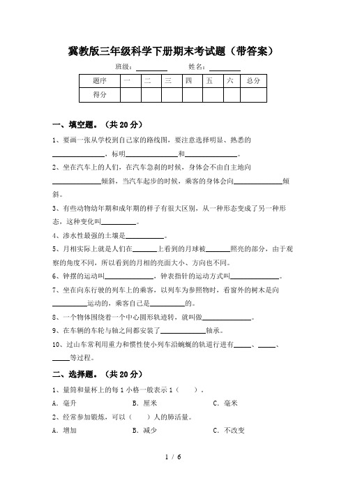 冀教版三年级科学下册期末考试题(带答案)