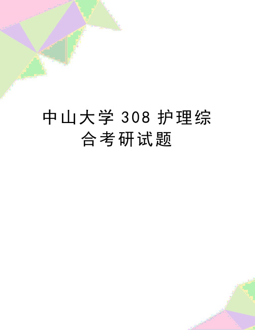 最新中山大学308护理综合考研试题