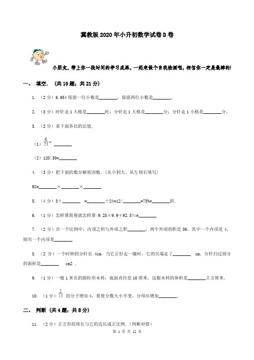 冀教版2020年小升初数学试卷D卷