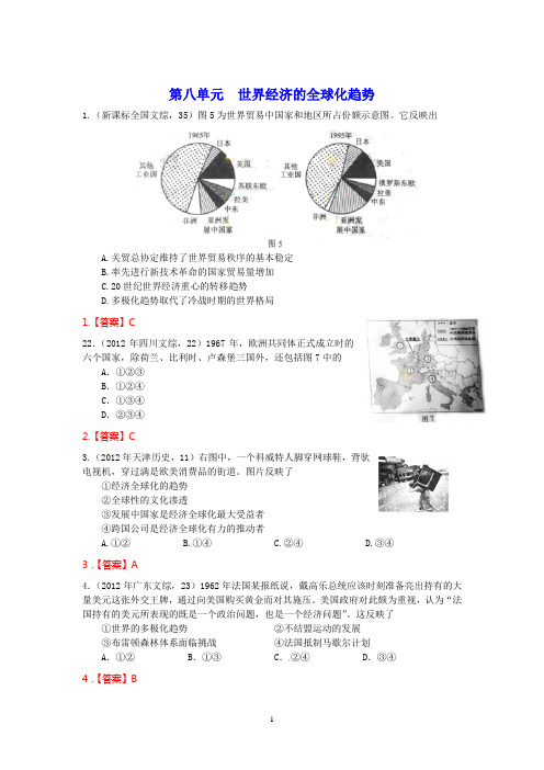 2012年高考历史试题分类汇编  必修二 第第八单元 世界经济的全球化趋势