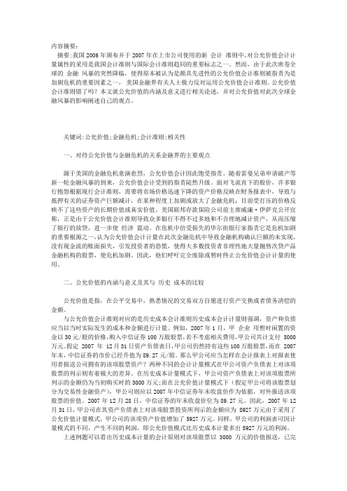 公允价值会计准则对金融危机的影响浅析