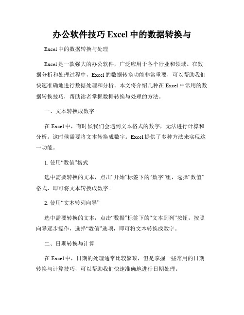 办公软件技巧Excel中的数据转换与