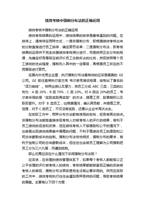 绩效考核中强制分布法的正确运用