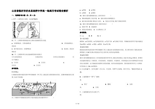 山东省临沂市沂水县高桥中学高一地理月考试卷含解析