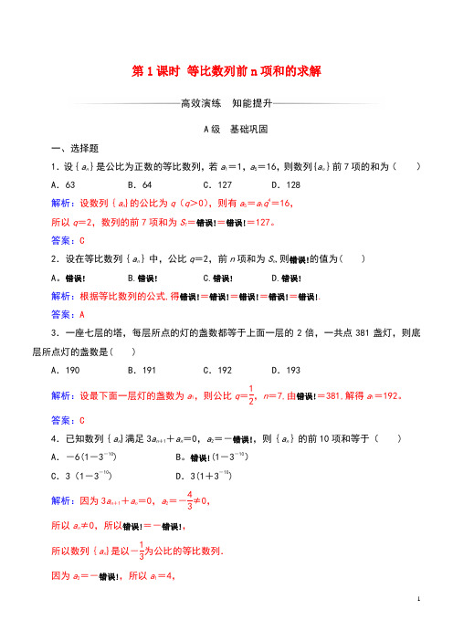 近年秋高中数学第二章数列2.5等比数列的前n项和第1课时等比数列前n项和的求解练习(含解析)新人教