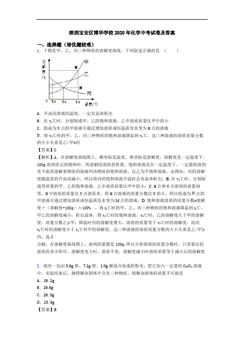 深圳宝安区博华学校2020年化学中考试卷及答案