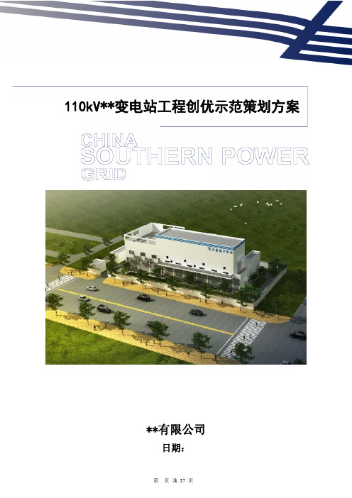 110kV@@变电站工程创优示范策划方案