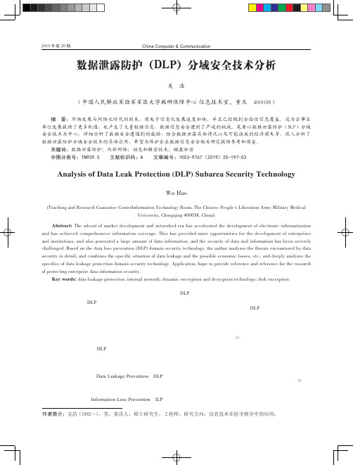 数据泄露防护(dlp)分域安全技术分析