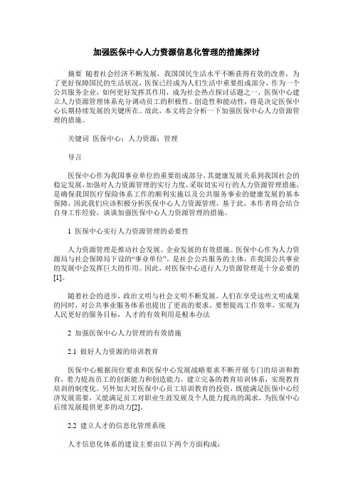 加强医保中心人力资源信息化管理的措施探讨