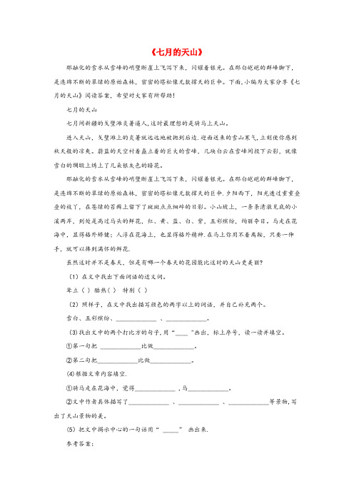 新泰市四小四年级语文下册 4《七月的天山》阅读 新人教版四年级语文下册4七月的天山阅读新人教版