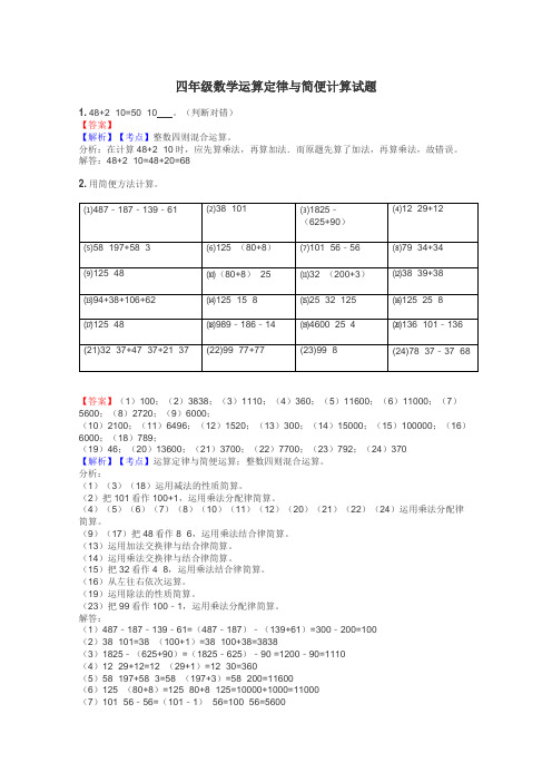 四年级数学运算定律与简便计算试题
