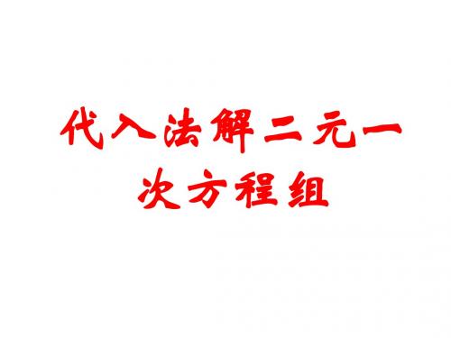 代入法解二元一次方程组