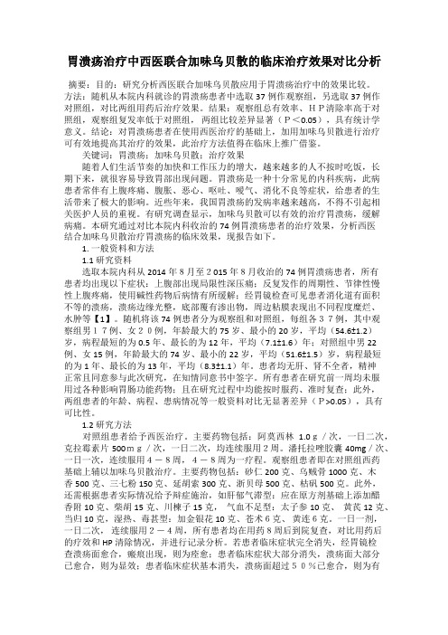 胃溃疡治疗中西医联合加味乌贝散的临床治疗效果对比分析