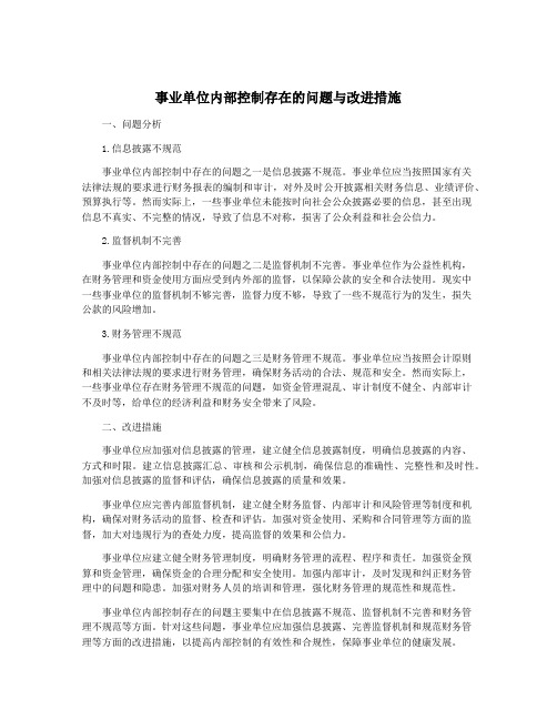 事业单位内部控制存在的问题与改进措施