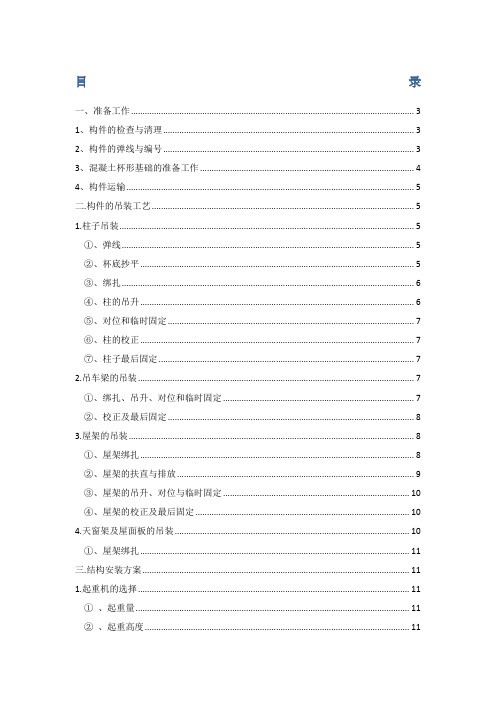 单层工业厂房结构安装施工方案