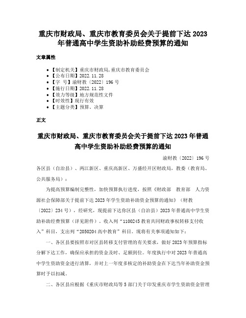 重庆市财政局、重庆市教育委员会关于提前下达2023年普通高中学生资助补助经费预算的通知