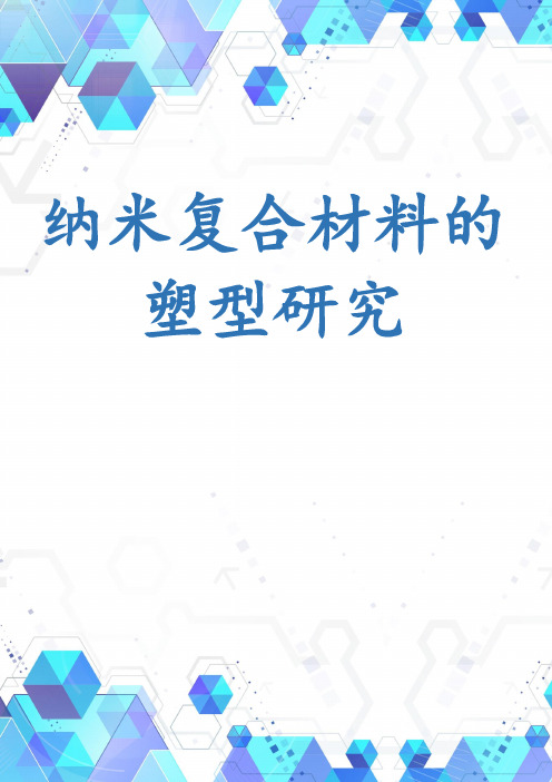 纳米复合材料的塑型研究