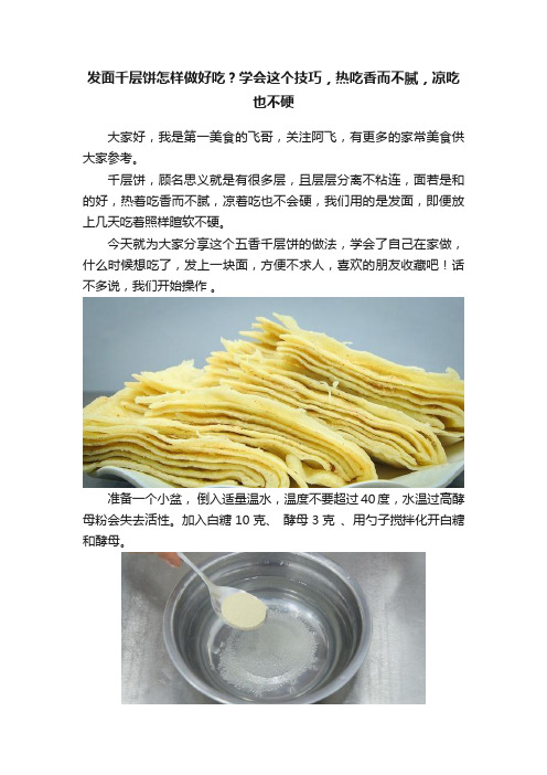 发面千层饼怎样做好吃？学会这个技巧，热吃香而不腻，凉吃也不硬